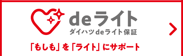 deライト ダイハツdeライト保証